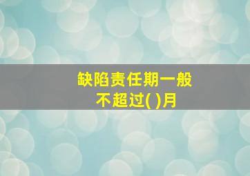 缺陷责任期一般不超过( )月